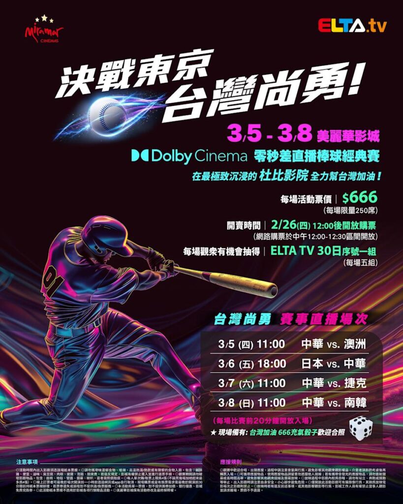 2026 WBC 经典赛美丽华影城杜比影厅零时差直播宣传海报，完整收录中华队东京 4 场预赛赛程、666 元门票票价、限量 250 席与 2 月 26 日开卖等售票资讯。